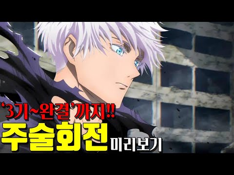 🔥주술회전 몰아보기🔥 3기부터 완결까지 쭉~ 몰아보자!