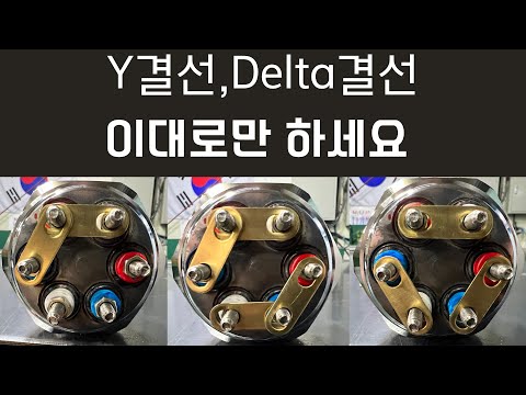 [ 🤴 Ep.48 ] 실전에서 사용하는 히터결선,-Y결선,델타결선 아주쉽고 간단하게 설명해드려요
