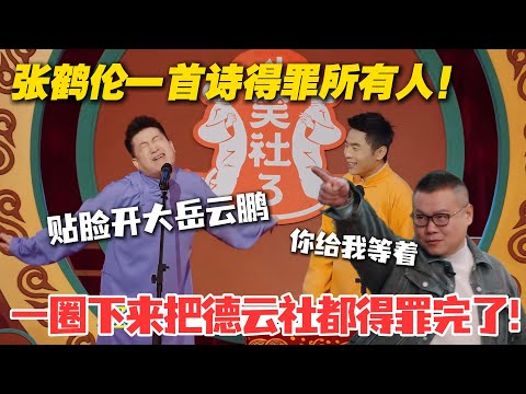 张鹤伦主打一个冒犯！一首诗诗得罪所有人！岳云鹏怒喊你等着！ #德云斗笑社 #斗笑社3 #综艺 #娱乐 #搞笑