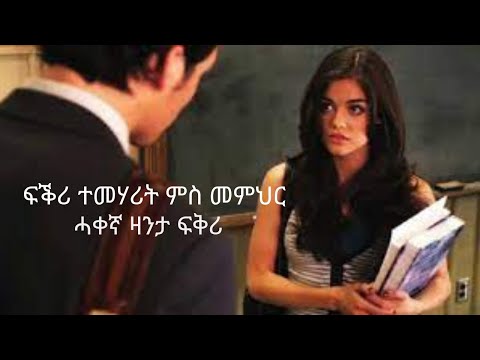 Eritrean true short love story ፍቕሪ ተመሃሪት ምስ መምህር  zanta fkri ሓቀኛ ዛንታ ፍቕሪ ትግርኛ