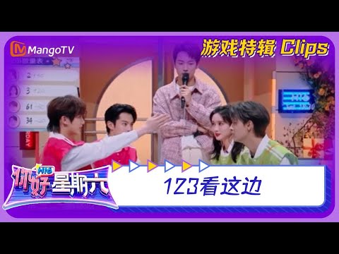 【游戏精选】123看这边《你好，星期六》 Hello, Saturday Game CUT | MangoTV