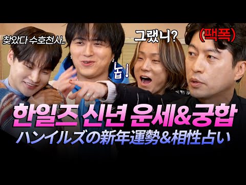 (JP) "스트레스 주는 멤버는 XXX" 결혼운부터 한일즈 최악의 궁합까지, 박성준 역술가 만나 팩폭맞는 한일즈ㅋㅋ [#한일톱텐쇼] | MBN 20251209 방송