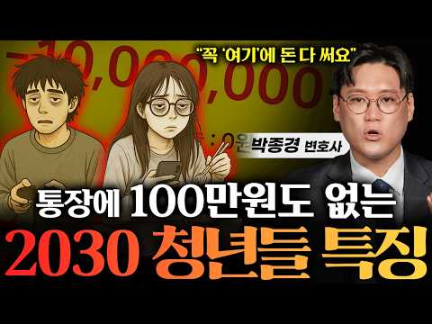 "지금 2030은 가장 가난한 세대입니다" 청년들이 돈을 모으지 못하고 빚만 늘어나는 이유 (박종경 변호사 2부)