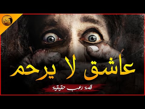قصص رعب حقيقية أكثر من 17 عاماً من وقف الحال والمواقف المرعبة لفتاة مصرية لا يرحمها الجن ! | الراوي
