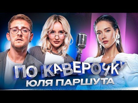 Юля Паршута — про искренность в песнях, клиповое мышление и карьеру телеведущей | NANSI & SIDOROV