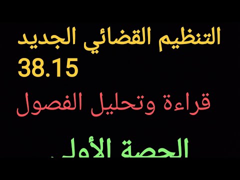 الحصة الأولى: قراءة وتحليل فصول التنظيم القضائي 38.15
