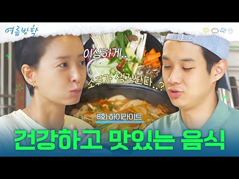 [8회 하이라이트] 영양 가득! 정성 가득! 맛있는 요리들🥘 이상하게 술 한잔하고 싶은 건 기분 탓?! | #여름방학