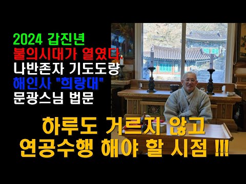 자등명.법등명_가야산 해인사 "희랑대"_문광스님 정초법문_Ver.24.01.13