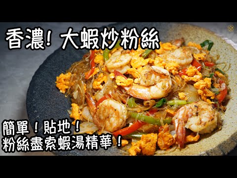 【香濃大蝦炒粉絲】 簡單！貼地！粉絲盡索蝦湯精華！清雪櫃系列