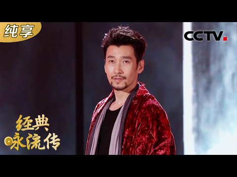 【纯享版】歌声荡气回肠！满江豪情演绎辛弃疾词作《直下看山河》| CCTV「经典咏流传 第五季」