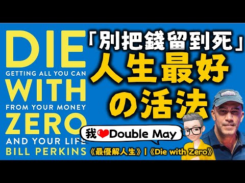Ep590.別把錢留到死丨人生最好的活法丨賺錢的目的是人生體驗最大化丨人生財產的9個建議丨及時行樂？延遲滿足？丨死前歸零丨人生最優解丨願望清單丨過盡興的人生丨《Die With Zero》丨陳老C
