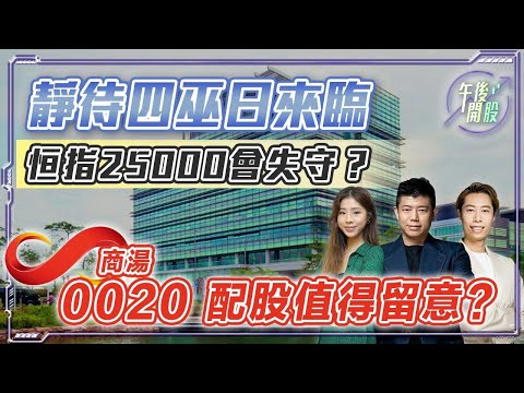 【午後開股】 18/12/2025  四巫日將迎！#港股 #美股 或迎來單邊趨勢？ JK sir｜Ringo sir｜Car｜投創教育