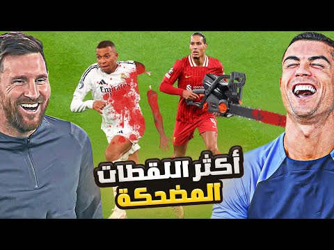 كريستيانو وميسي يشاهدون اللقطات المضحكة في كرة القدم #11