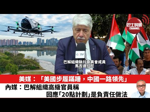 【晨早直播】美媒：「美國步履蹣跚，中國一路領先」。內媒：巴解組織高級官員稱，回應「20點計劃」是負責任做法。25年10月7日