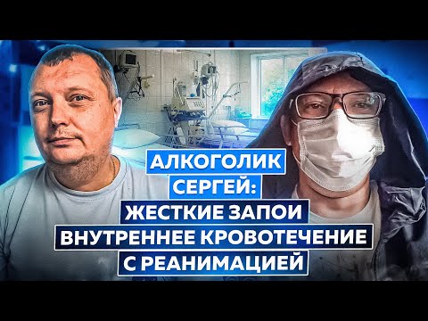 Алкоголик Сергей: Жесткие запои | Давление под 220 | Внутреннее кровотечение с реанимацией
