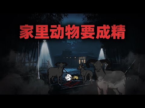 爷爷被家里的山羊咬死了，死前留下血字“动物要成精了”