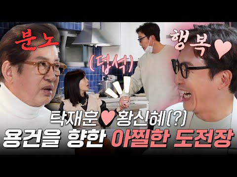 드디어 네 커플이 모두 뭉쳤다! 오자마자 신혜를 노리는 재훈?! "나랑 커플이 됐어야 했어" | #우리다시사랑할수있을까 #탁재훈 #황신혜