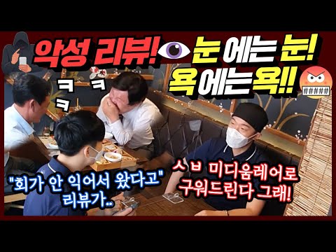 [Prank Camera] How an ex-gang sashimi chef reacts to hate reviews? They ordered laughter, not fish!!