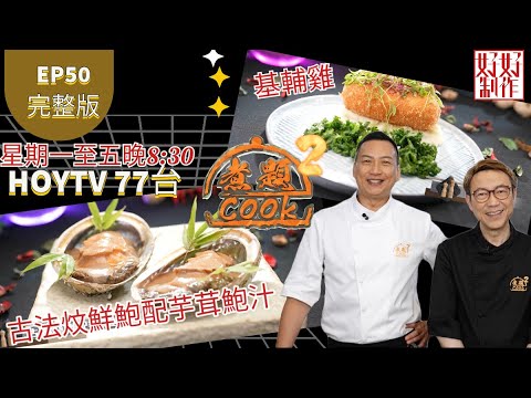 【煮題COOK2 最後一集】EP50 完整版 ｜Jacky古法炆鮮鮑配芋茸鮑汁｜Ricky基輔雞｜ 煮出人生最無憾｜附文字食譜 ｜星期一至五晚8:30 PM｜HOYTV 77台｜