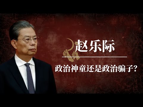 赵乐际：政治神童还是政治骗子？｜习近平｜王岐山｜李希｜李强｜蔡奇｜习仲勋｜赵乐际习近平关系｜赵乐际被训斥｜赵乐际背景｜赵乐际家族｜赵乐际呼吸道感染｜赵乐际缺席｜赵乐际现身｜赵乐际景甜｜赵乐际金正恩
