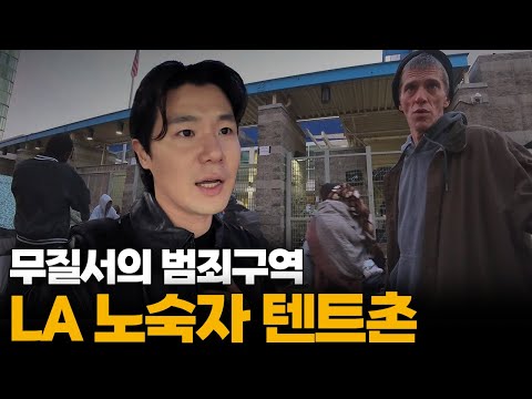 "미국은 무너졌어요" LA가 버린 최악의 노숙자 범죄 구역 '스키드로'[4]🇺🇲