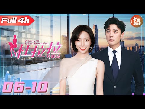 【Full 4h】06-10 The ordinary girl makes a stunning transformation into a career elite