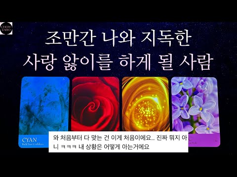 [타로]❤️‍🔥상대방의 외모 특징🌙오늘 이후 생길 상대방과의 첫 번째 이슈❤️‍🩹어떤 사랑 앓이를 하게 되는지