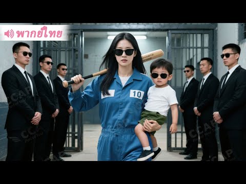 สาวท้องถูก CEO ทำร้ายแล้วส่งเข้าคุก 6 ปีต่อมาพาลูกกลับมาแก้แค้น!