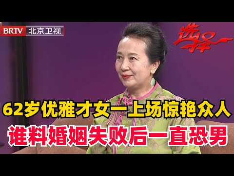 【2024最新】她一上场大家都惊了 62岁优雅女士身材好会跳舞 谁料一段失败婚姻导致恐婚恐难男【选择 北京电视台】