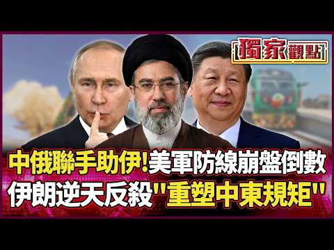 中俄聯手暗助德黑蘭！伊朗逆天反殺「重塑中東規矩」 美軍防線崩盤倒數！｜#獨家觀點 #環球大戰線 #寰宇新聞