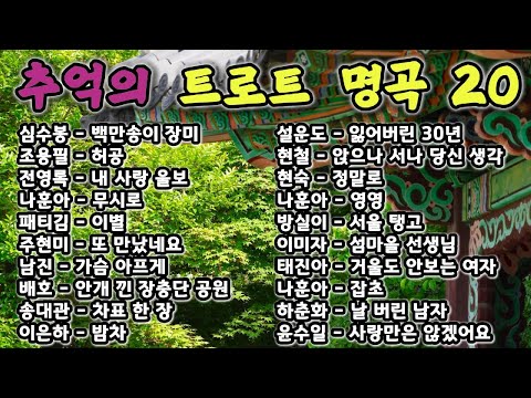 ⏳ 세월이 흘러도 가슴에 남은 잊지 못할 트로트 명곡 20 💖