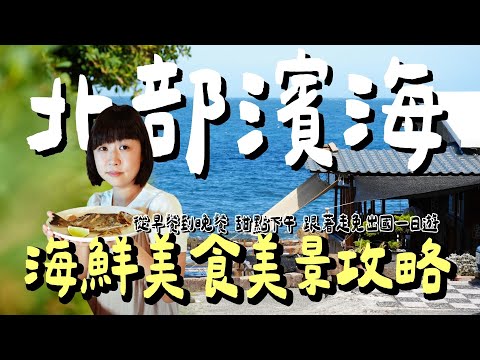 連假去哪玩?北部濱海一日遊懶人包!媲美國外海景、神秘奇岩秘境,從早餐吃到晚餐保證不踩雷!