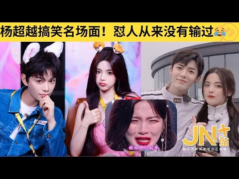 杨超越综艺搞笑名场面合集！怼人从来没有输过😂 #搞笑    | JN+站 笑一下系列