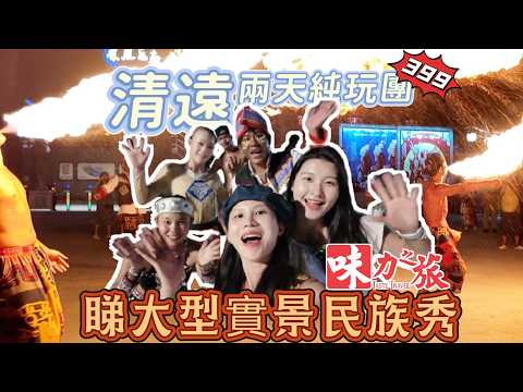 CCF02 清遠兩天遊｜25年震撼首演實景表演｜山水麗人大型表演｜咖啡主題酒店｜喆啡酒店｜品嘗清遠麻雞｜清遠雞｜洲心燒肉｜純玩團｜不聽書｜碌鵝宴｜體驗客家擂茶｜鮑魚海參炆雞｜好食好玩