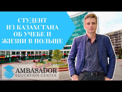 Учеба в Польше | Интервью со студентом из Казахстана | Университет Лазарского