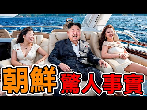 朝鮮最可怕的5條驚人事實！每一個都讓人毛骨悚然，第一名甚至超越死刑！#腦洞大開#科普#冷知識#top10#世界之最#排名#朝鮮#金正恩#金與正