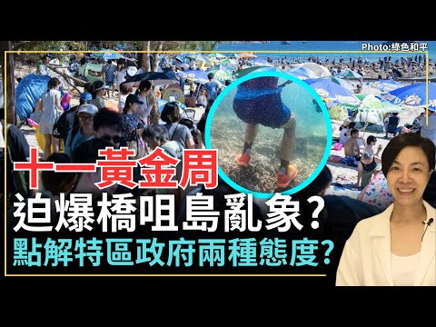 十一黃金周迫爆橋咀島亂象？點解特區政府兩種態度？李慧玲Live