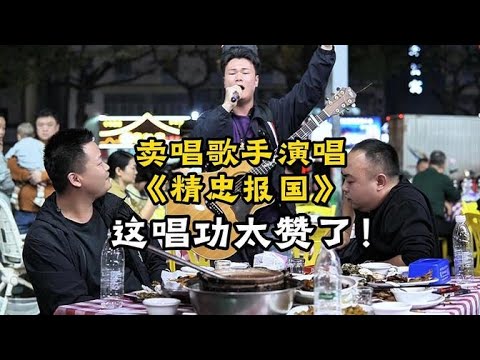 街頭藝人應點歌演唱《精忠報國》，展現華人愛國情操！