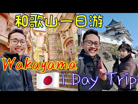 Vlog |  日本和歌山城自由行 | Wakayama Travel Guide | Japan | DAY 9 | 和歌山一日游 | 纪三井寺 | 黑潮市场 | Wakayamashi 和歌山市