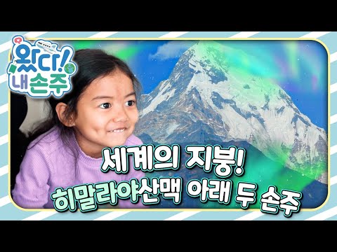 🗺️세계의 지붕! 히말라야산맥 아래 두 손주｜👵🏻왔다! 내 손주🧓🏻｜국제가정｜조부모｜리얼리티｜EBS키즈｜[EBS놀이터]