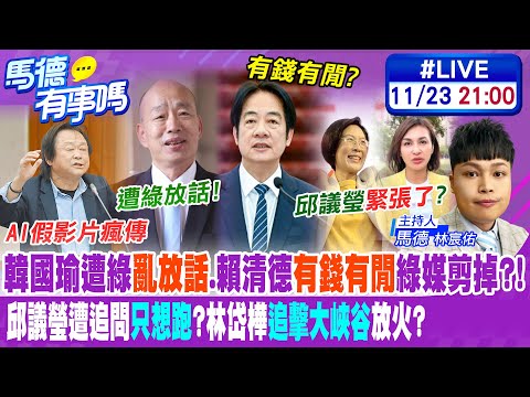 【馬德有事嗎】韓國瑜遭綠"亂放話".賴清德"有錢有閒"綠媒剪掉?! 邱議瑩遭追問"只想跑"?林岱樺"追擊大峽谷"放火? 20251123@大新聞大爆卦HotNewsTalk