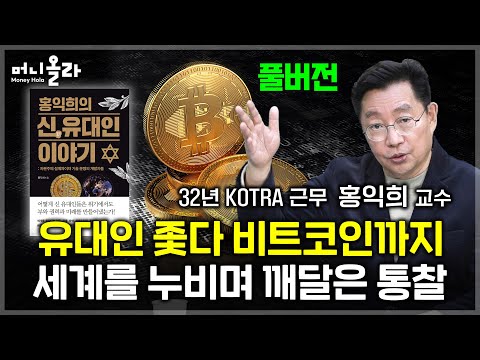 비트코인 신고가 행진 속 지난해 방송 다시 보기… 70대 ‘유대인 전문가‘가 말하는 정해진 미래/노후자금 마련 전략 [홍익희 교수 풀버전]