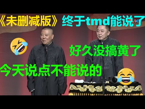 😂于谦现场飙脏话？一分钟十句tmd？《未删减版电影风云》郭德纲 于谦| 德云社 郭德纲 于谦 郭麒麟 岳云鹏
