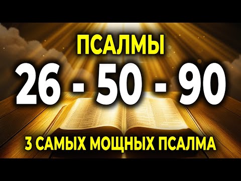 3 МОЩНЫХ ПСАЛМА — 26, 50 И 90 — ЗАЩИТА, ПОКАЯНИЕ И ПОМОЩЬ ОТ БОГА