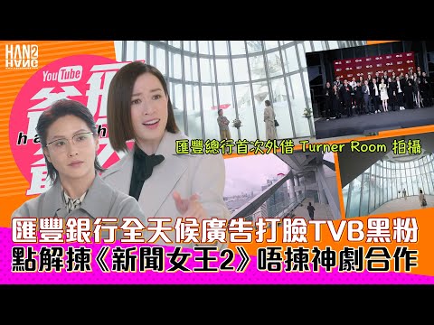 匯豐銀行全天候廣告打臉TVB黑粉｜點解揀《新聞女王2》唔揀神劇合作｜匯豐總行首次外借 Turner Room 拍攝