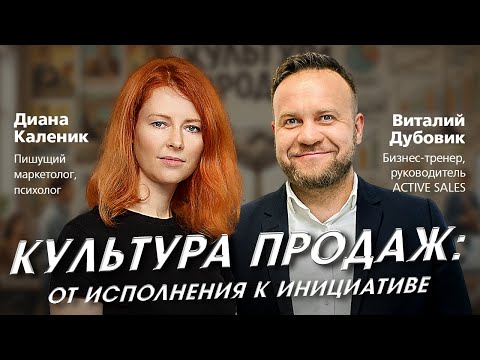 Культура продаж - от исполнения к инициативе | Виталий Дубовик | Диана Каленик