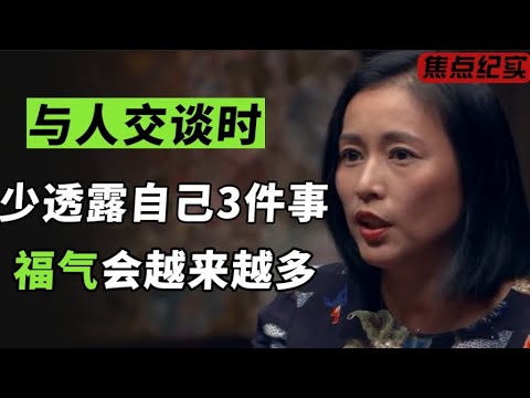与人交谈时，少透露自己三件事，福气会越来越多！#窦文涛 #梁文道 #马未都 #周轶君 #许子东 #马家辉 #圆桌派