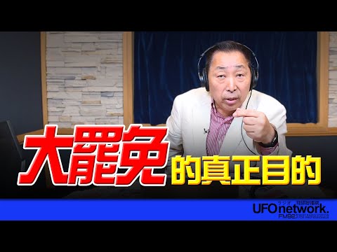 飛碟聯播網《飛碟早餐 唐湘龍時間》2025.05.01 大罷免的真正目的！