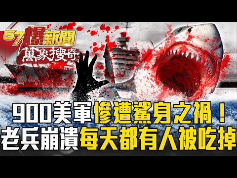 900美軍慘遭「鯊」身之禍！二戰最慘海難…老兵崩潰：每天都有人被吃掉！【57爆新聞 萬象搜奇】