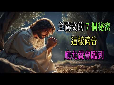 主禱文的7個秘密 不再無效禱告！學會這樣做，祈求必蒙應允